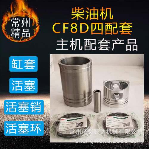 常州常发柴油机四配套CF8D柴油机缸套活塞销活塞环组合件