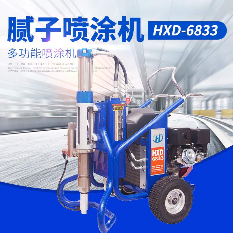 HXD-6833腻子喷涂机 普通涂料乳胶漆油漆油类A8腻子喷涂机A7