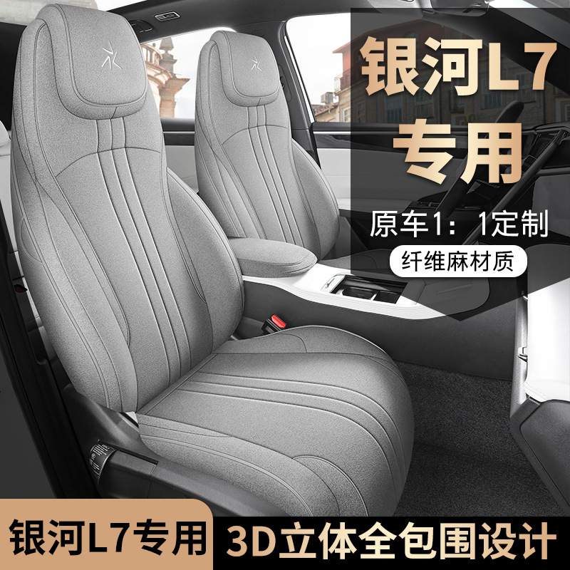 银河L7布艺汽车座套2025款 EM-i 115km 探索版专车专用全包围座垫