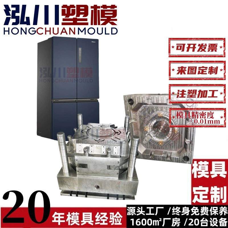 冰箱抽屉模具 智能家电塑料模具 冰箱搁物架保鲜储物盒注塑模具厂