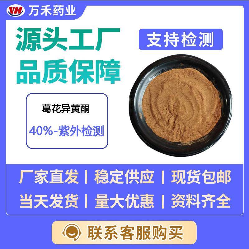 葛花异黄酮40%葛花提取物陕西万禾异黄酮原料葛花总黄酮量大从优