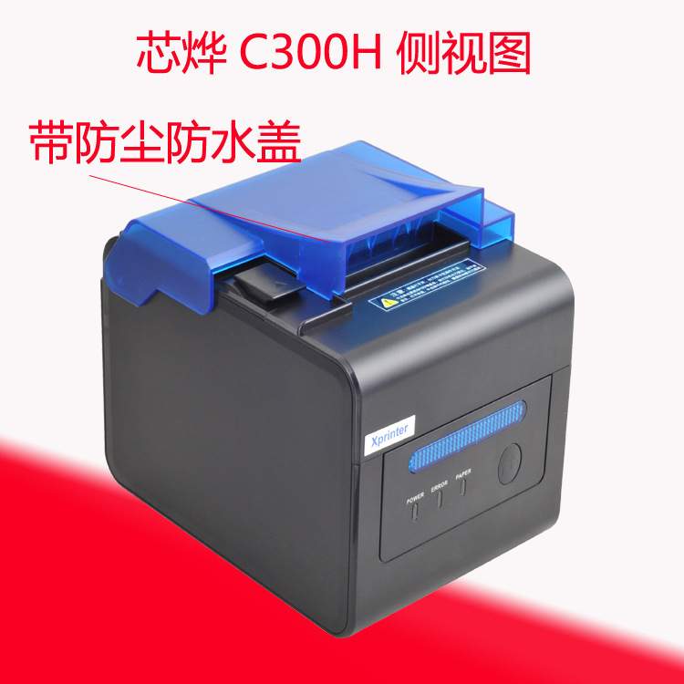 芯烨Xp-C300H热敏票据打印机Xp-Q300厨房收银小票打印机Xp-80T