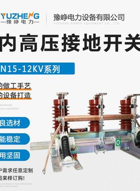 10KV高压接地开关JN15-12/31.5-210户内高压交流接地开关24KV