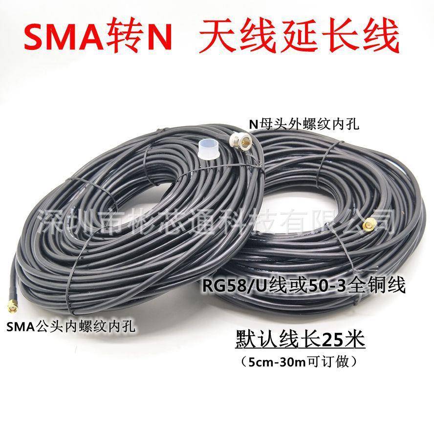 直销25米好线材RG58/U或50-3全铜转接线SMA公头转N头延长线