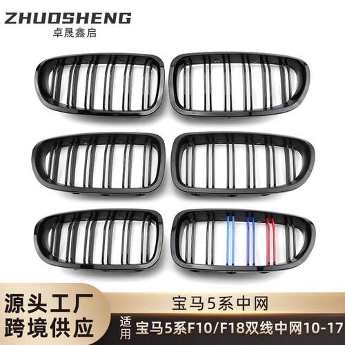 适用于2010-2017宝马5系F10F18改双线亮黑中网三色前格栅碳纹中网