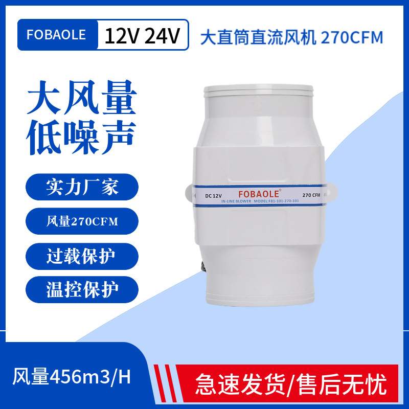 12V/24V直流电动4寸直筒270CFM静音排风机游艇房车厨房机舱排风扇