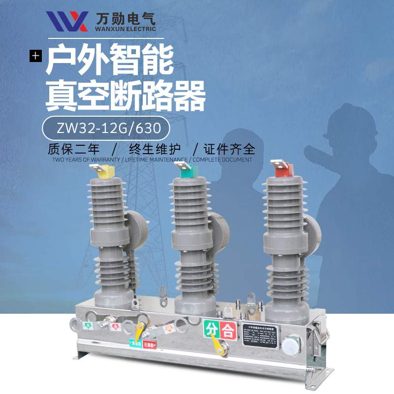 10KV柱上真空开关ZW32-12/630A户外高压智能真空断路器带看门狗