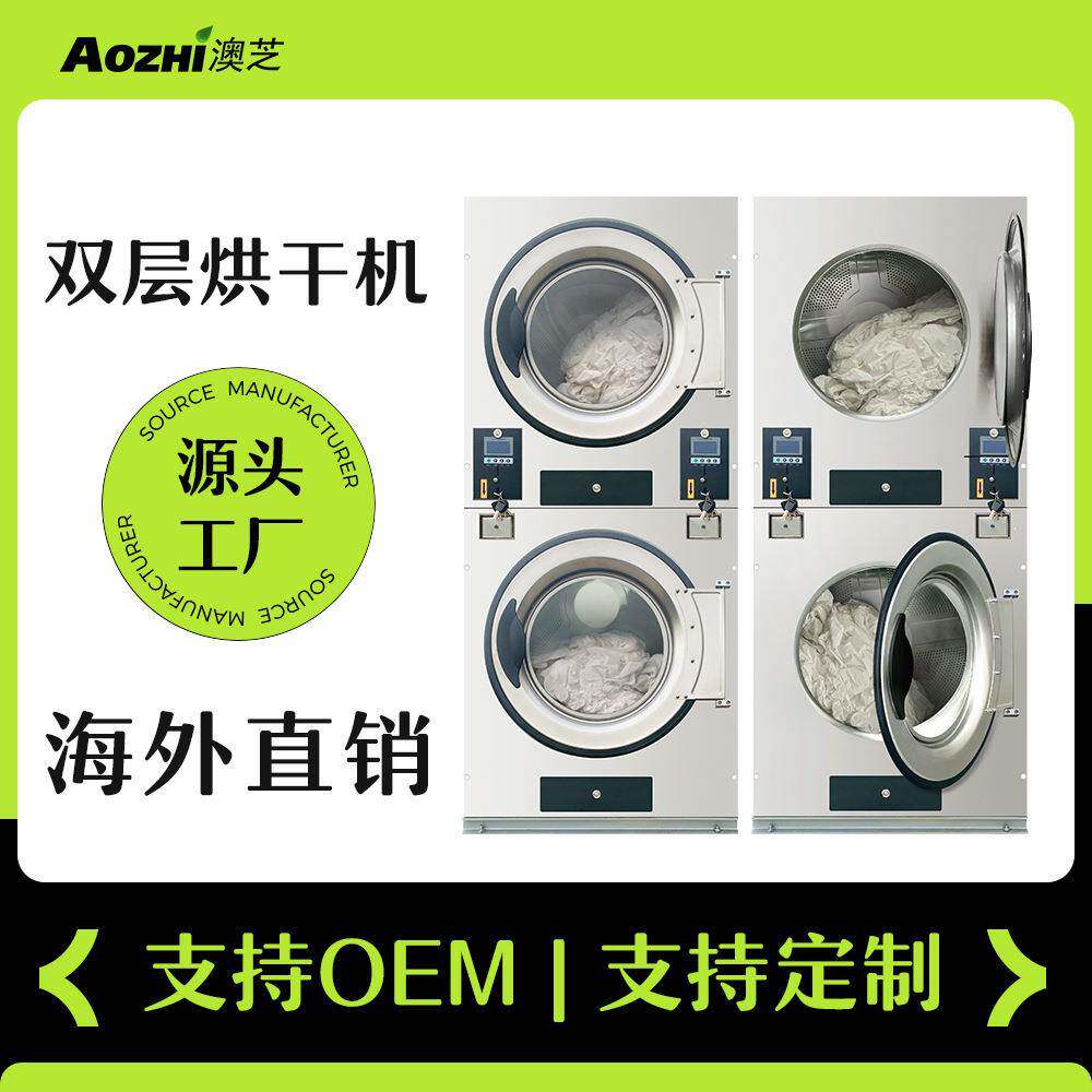 上海澳芝扫码投币式洗衣机烘干机自助洗衣机双层商用