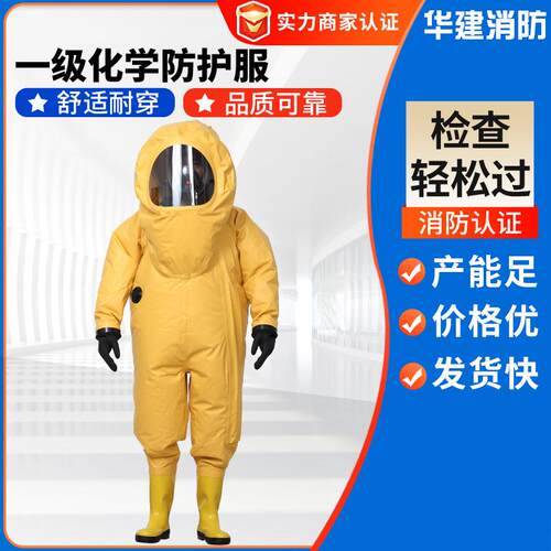 黄色一级化学防护服全封闭连体式绝缘防化服一级化学防护服