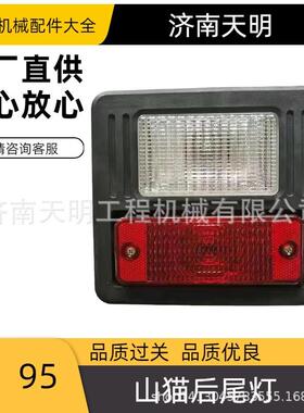 6670284山猫滑移装载机后尾灯（普通款）