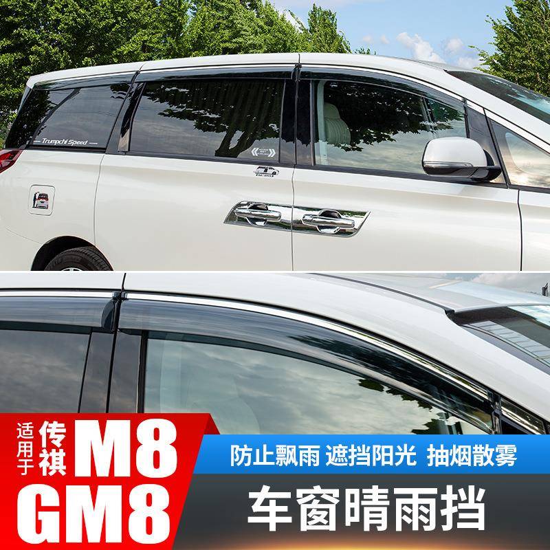 适用于广汽传祺m8晴雨挡雨眉改装饰配件汽车专用品gm8大师版内饰
