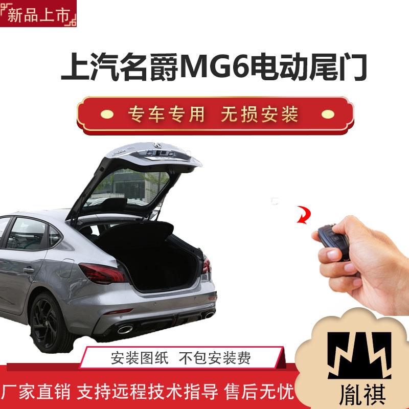 胤祺适用上汽名爵MG6电动尾门改装越野车汽车用品直销无损安Z