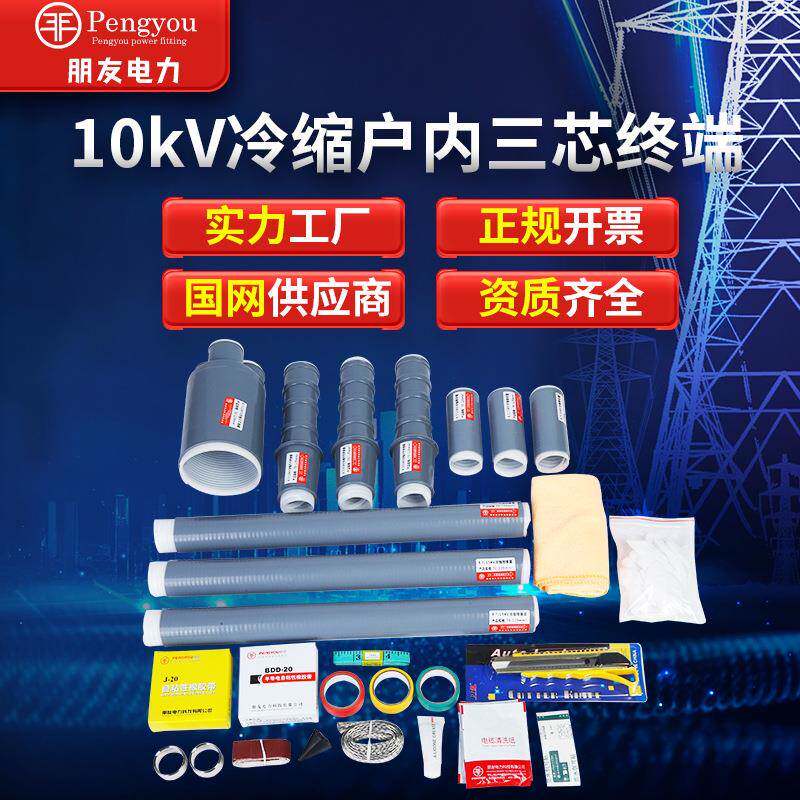 电缆附件10KV三芯冷缩电缆终端头户内高压终端头朋友金具
