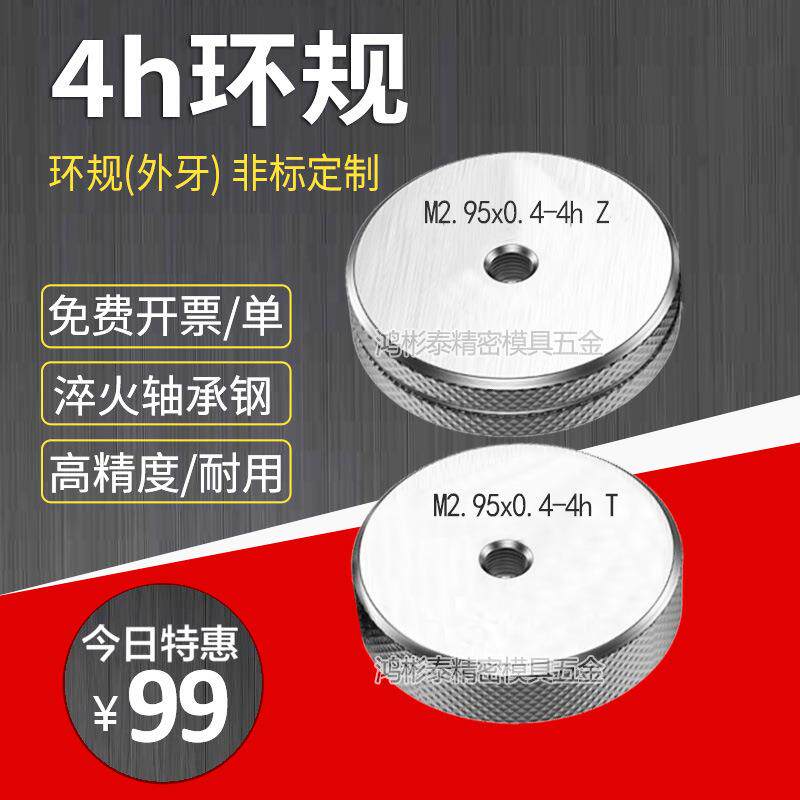 4h环规通止规外牙环规螺纹规M2.95*0.4环规M3*0.35M5.5*0.5