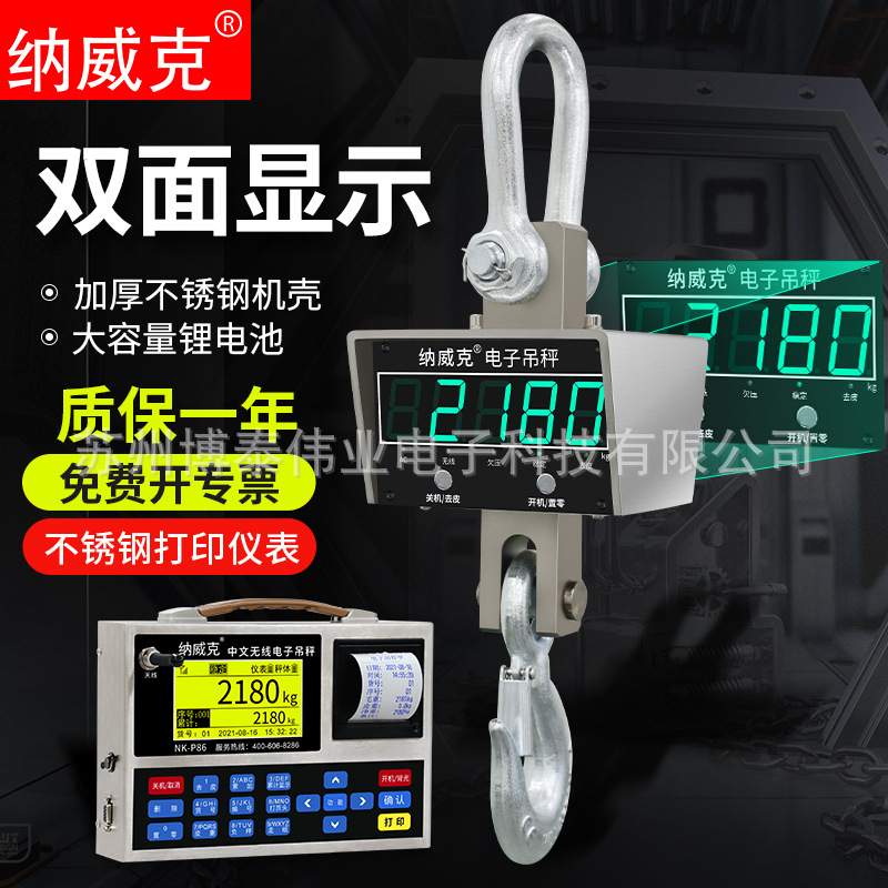 纳威克电子双面吊秤10T吊秤OCS系列无线打印吊秤3吨5吨吊磅吊钩秤