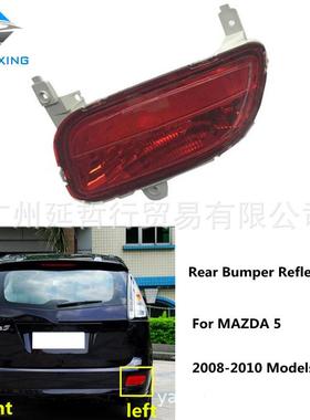 适用于08-10年款马自达5后杠灯后雾灯Mazda55后反光片Foglight