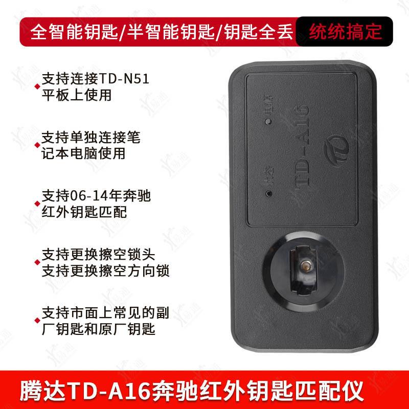 适用腾达A16奔驰红外钥匙匹配仪TD-A16奔驰红外钥匙匹配仪