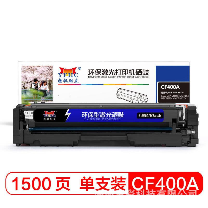 扬帆耐立CF400A黑色CF401A兰色CF402A黄CF403A红(201A)硒鼓商专版