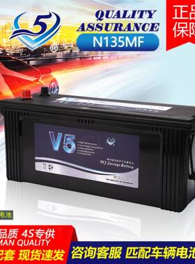 免维护铅酸V5汽车蓄电池12V135AH货车启动电瓶N135MF