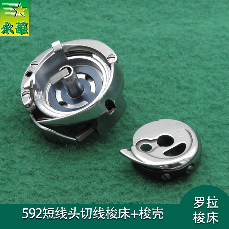 591电脑罗拉车配件旋梭 飞越592自动切线梭+床切线梭壳短线头大釜