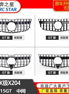 适用于13-15奔驰GLK级改装中网X204前后期改装GT款中网前脸栅格