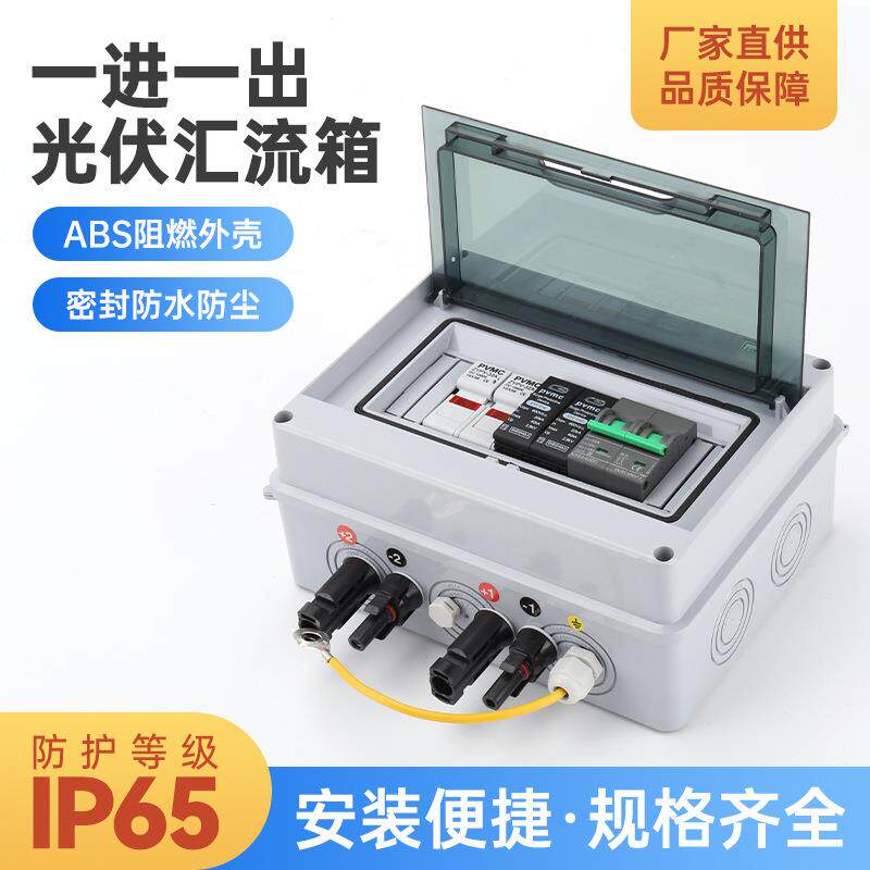 1进1出汇流箱1in1out光伏防雷直流汇流箱太阳能并网配电箱500V