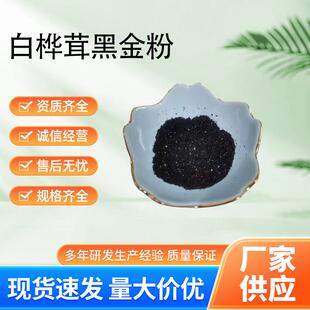 白桦茸黑金粉多糖50%白桦茸黑金精粉白桦茸提取物现货现发高纯