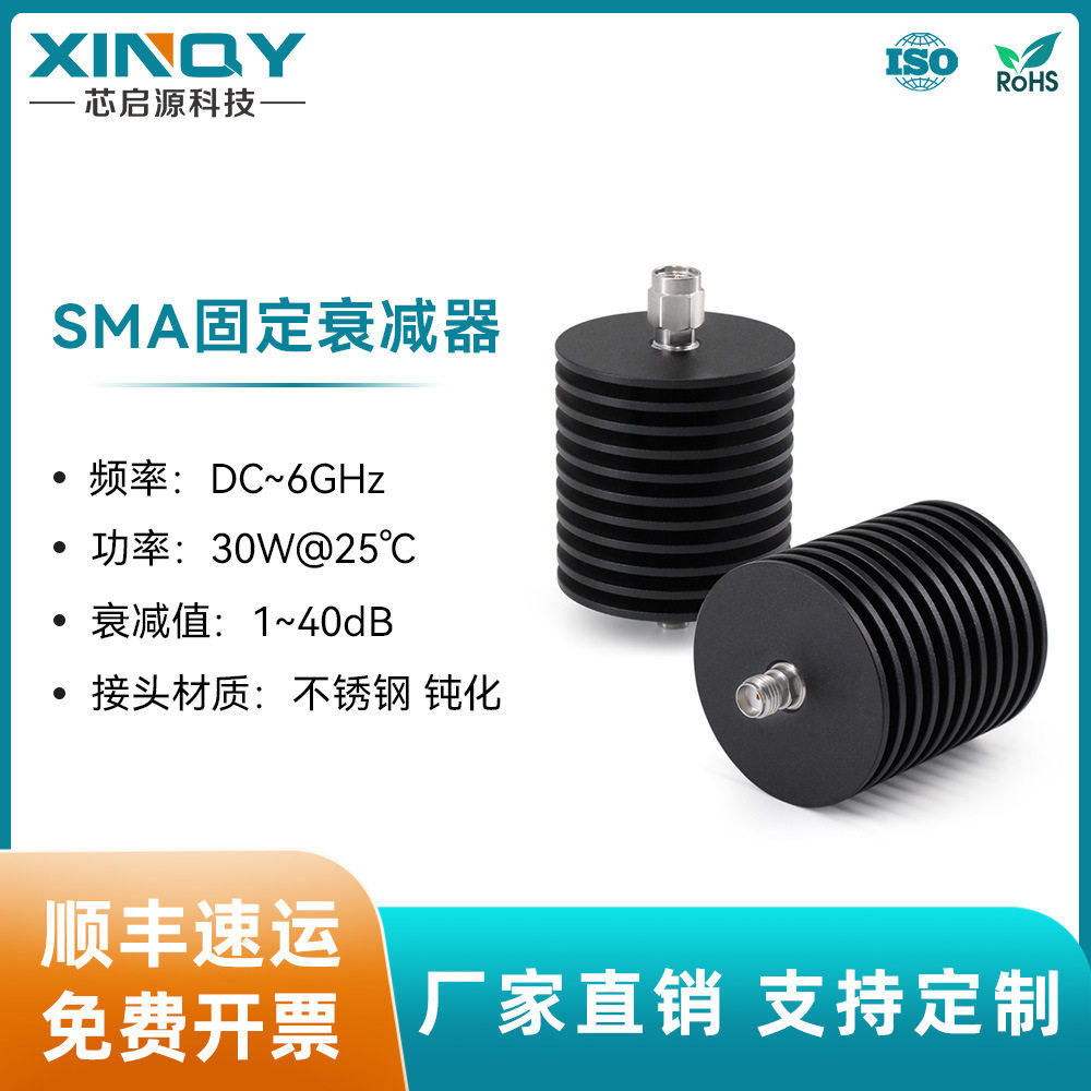 XINQY射频衰减器1-40dBDC-6ghz30W固定衰减器sma衰减器50欧
