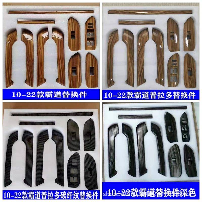 适用普拉多桃木内饰霸道2700高配桃木纹替换件中控饰条方向盘改装