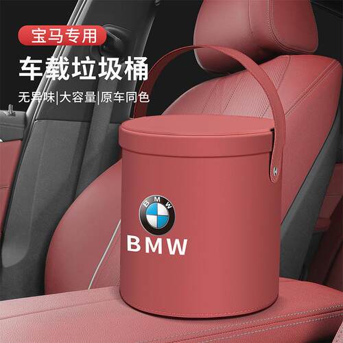 适用宝马车载垃圾桶3系5系1系7系置物桶X1X3X5X6收纳桶车内饰用品