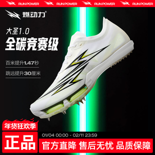燃动力大圣1.0全掌碳板双气垫钉鞋男女专业竞速体考短跑田径钉鞋