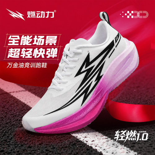 燃动力轻燃1.0碳板跑鞋减震透气