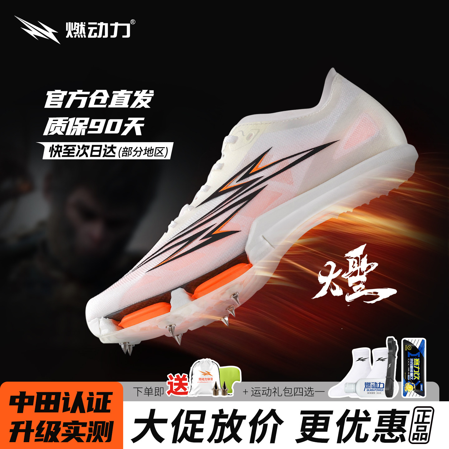 燃动力大圣1.0全掌碳板气垫钉鞋男女竞速田径短跑专业体考钉子鞋