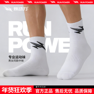 燃动力专业跑步袜子男马拉松运动袜5A抗菌防臭吸汗中短筒女训练袜
