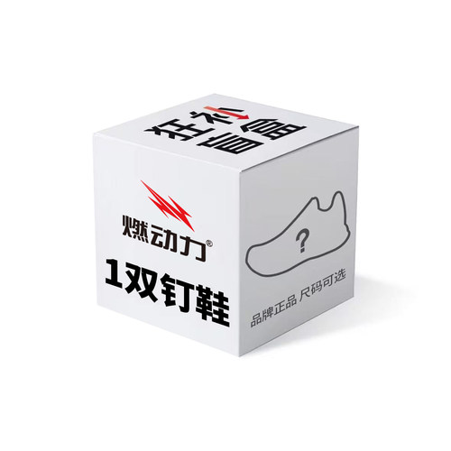 燃动力钉鞋随机狂补惊喜盲盒