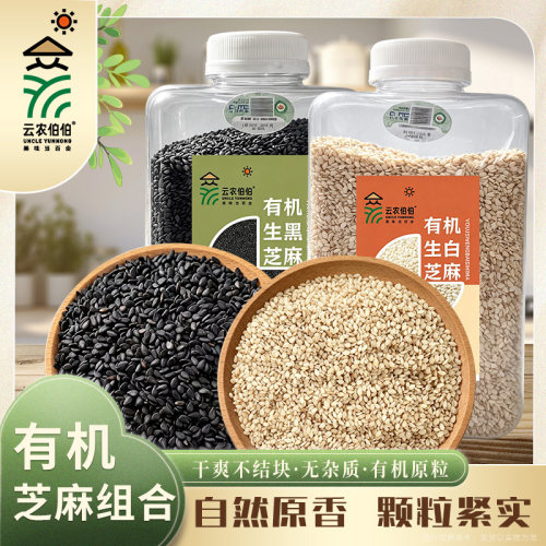 云农伯伯有机芝麻生黑生白芝麻