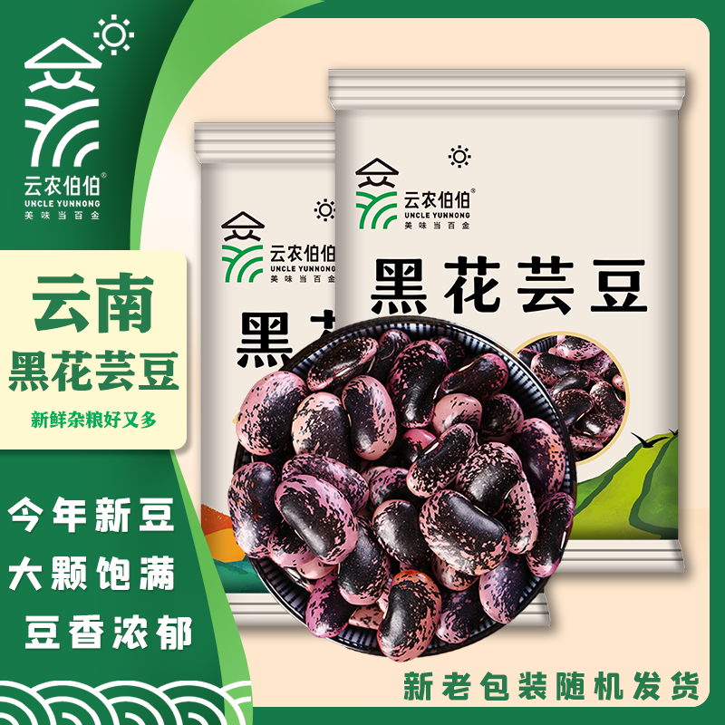 云农伯伯黑花芸豆牛眼豆大黑豆