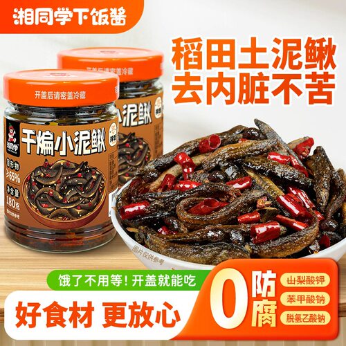 湘同学无防腐剂干煸小泥鳅下饭菜