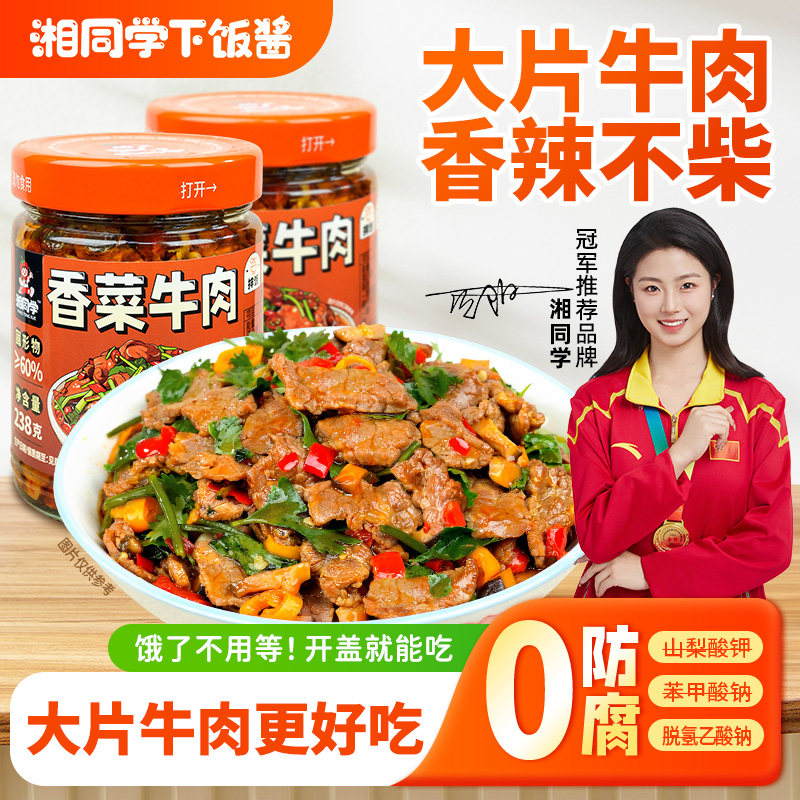 湘同学三个损友香菜牛肉下饭菜湖南特产下酒菜拌饭拌面酱即食咸菜