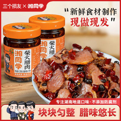 三个损友湘同学柴火腊肉湖南特产农家味道下饭菜瓶装即食剁辣椒酱