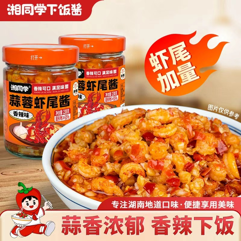湘同学三个损友蒜蓉虾尾酱