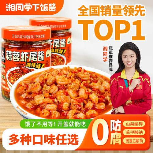 湘同学三个损友蒜蓉虾尾酱下饭菜