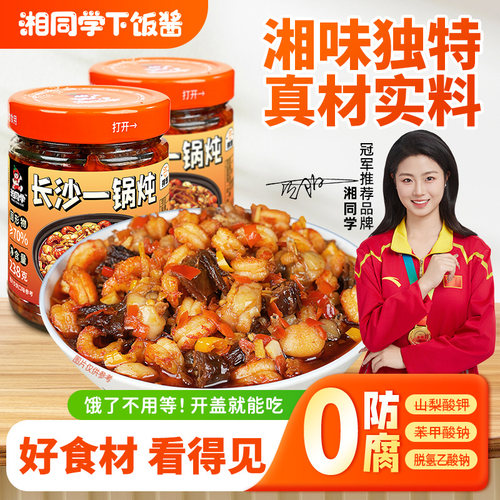 湘同学长沙一锅炖即食下饭菜拌面