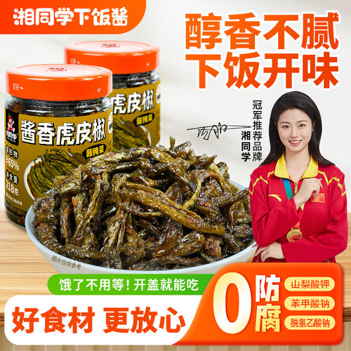湘同学三个损友酱香虎皮椒下饭菜