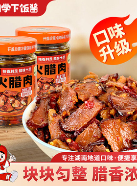 湘同学三个损友柴火腊肉特产农家味道下饭菜瓶装拌饭酱罐头辣椒酱