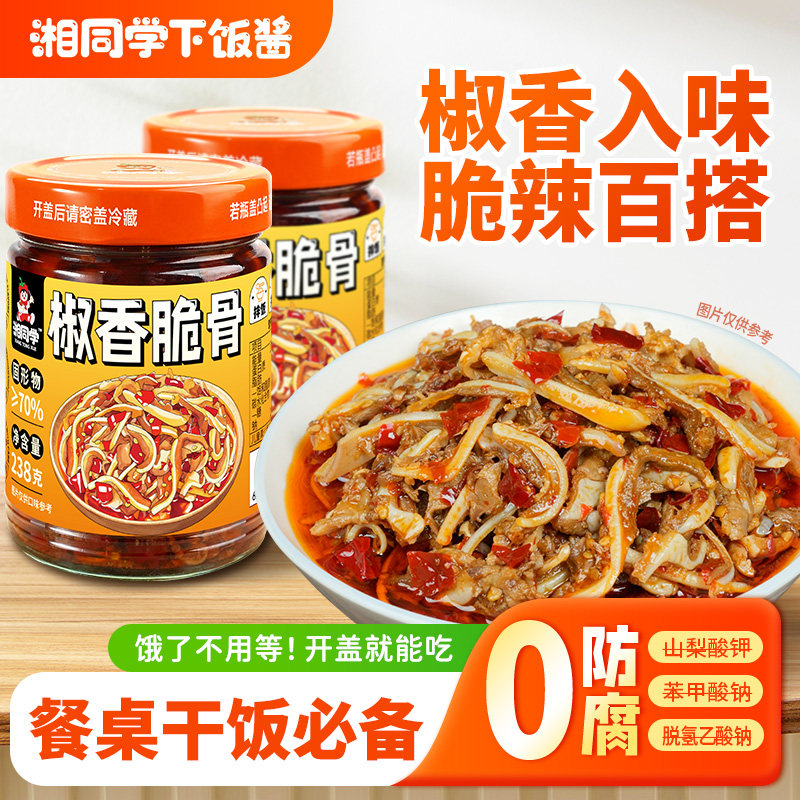 湘同学三个损友椒香脆骨辣椒酱湖南特产拌饭拌面下饭菜猪软骨咸菜