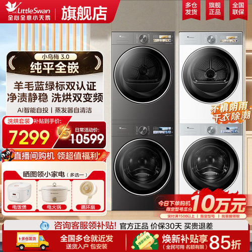 小天鹅小乌梅3.0热泵洗烘套装