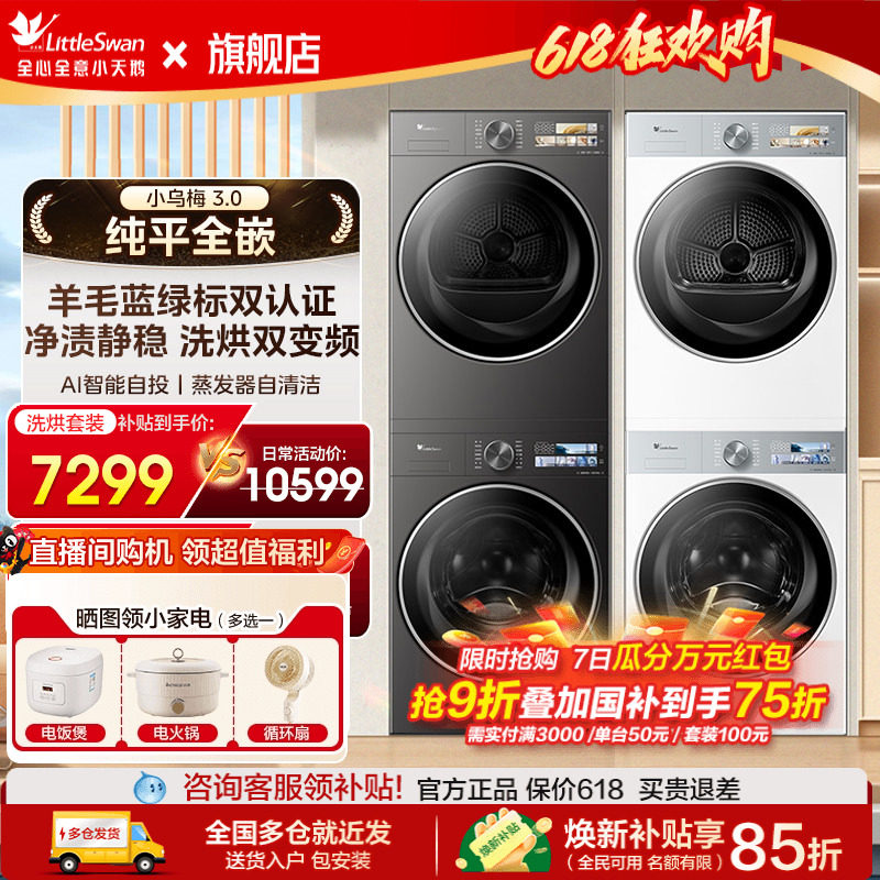[纯平全嵌]小天鹅小乌梅3.0洗烘套装热泵12/10KG变频烘干机小钢炮