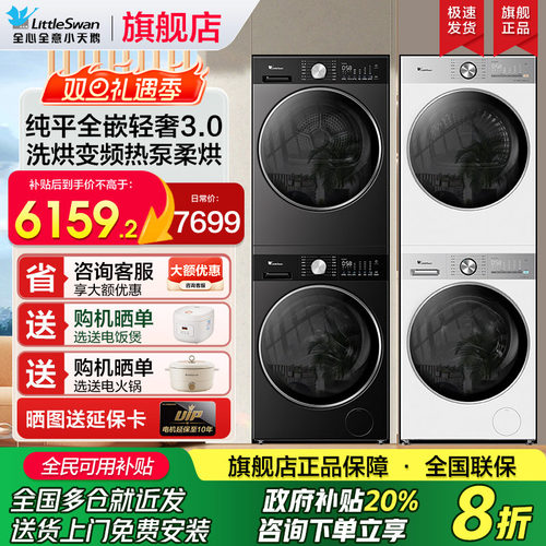 小天鹅小乌梅3.0洗烘套装