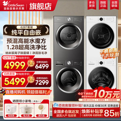 小天鹅超薄纯平热泵洗烘套装